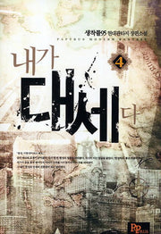 내가 대세다 4