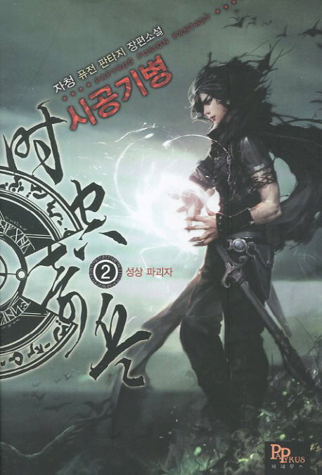 시공기병 2: 성상 파괴자
