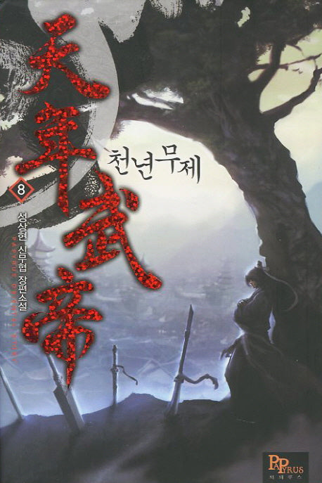 천년무제 8