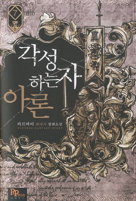 각성하는 자 아론 7(완결)
