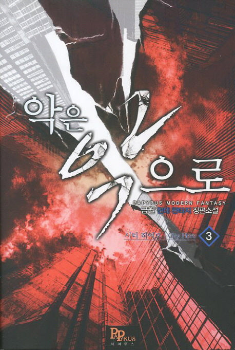 악은 악으로 3