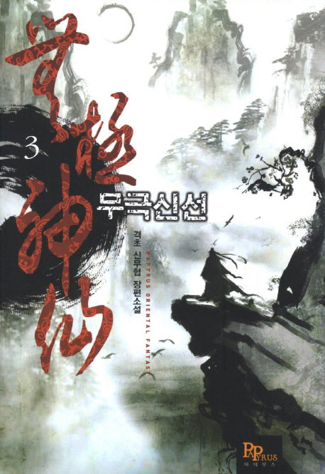 무극신선 3
