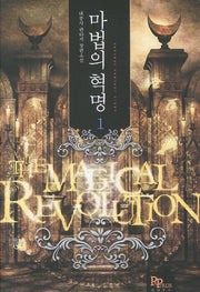 마법의 혁명 1