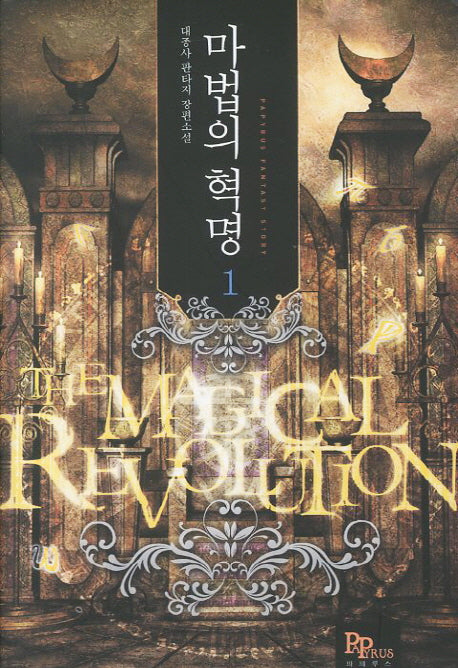 마법의 혁명 1