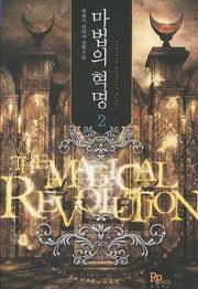 마법의 혁명 2