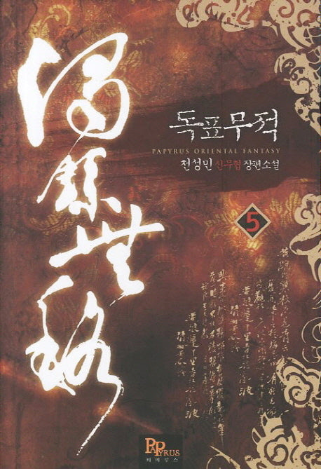 독표무적 5
