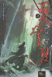 반천무쌍 2
