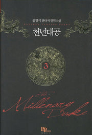 천년대공 3