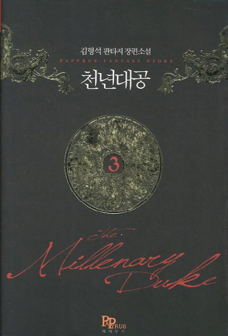 천년대공 3