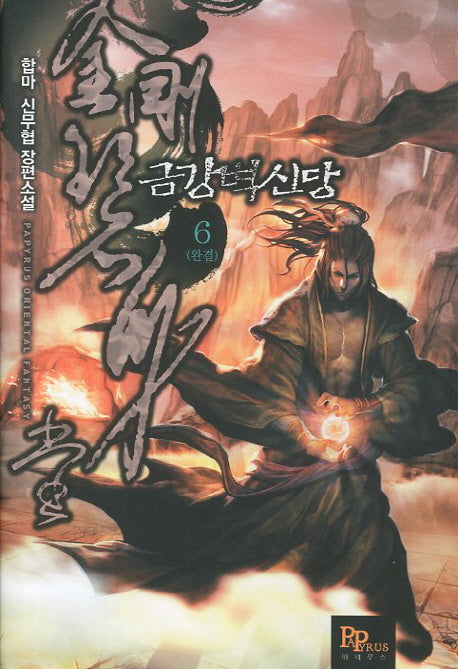 금강벽신당 6(완결)