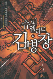 슈퍼엘리트 김병장 5