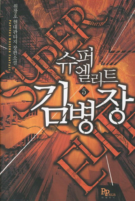 슈퍼엘리트 김병장 5