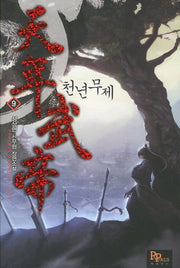 천년무제 9