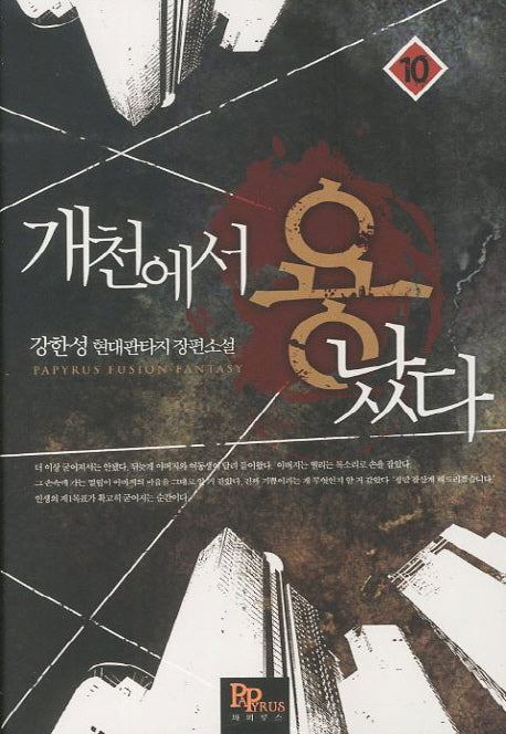 개천에서 용났다 10