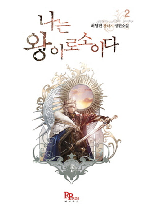 나는 왕이로소이다 2