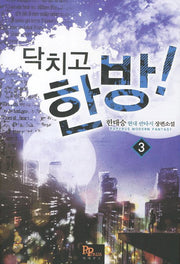 닥치고 한 방 3