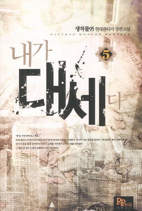 내가 대세다 5
