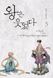 왕은 웃었다 3