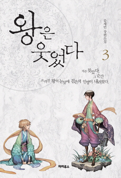 왕은 웃었다 3