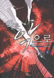 악은 악으로 4