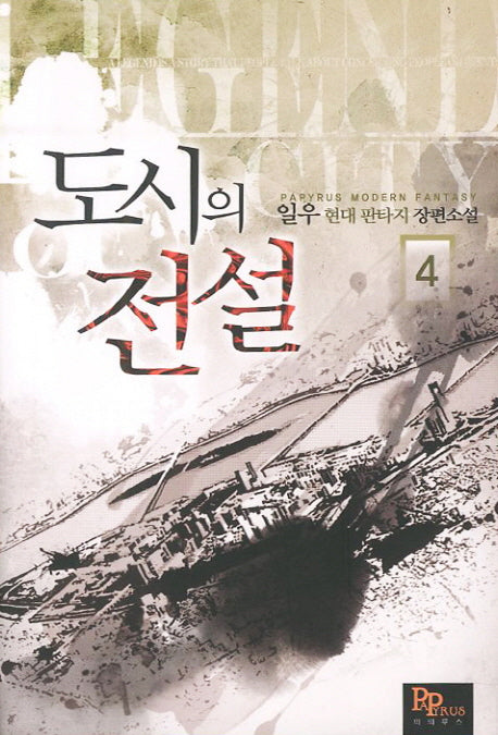 도시의 전설 4