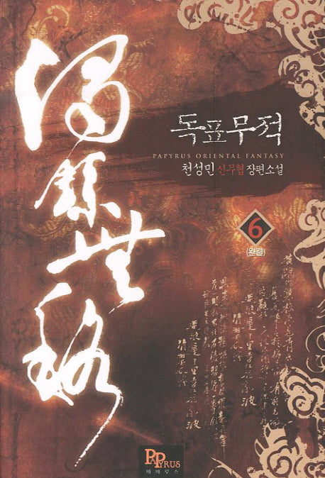 독표무적 6(완결)