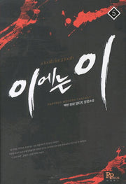 이에는 이 5