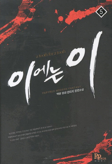 이에는 이 5
