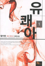 유쾌아 1
