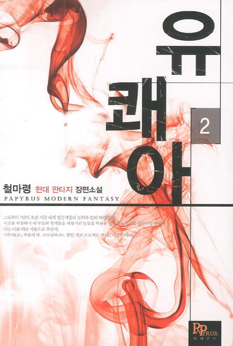 유쾌아 2