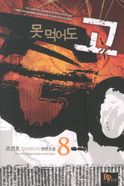 못 먹어도 고 8
