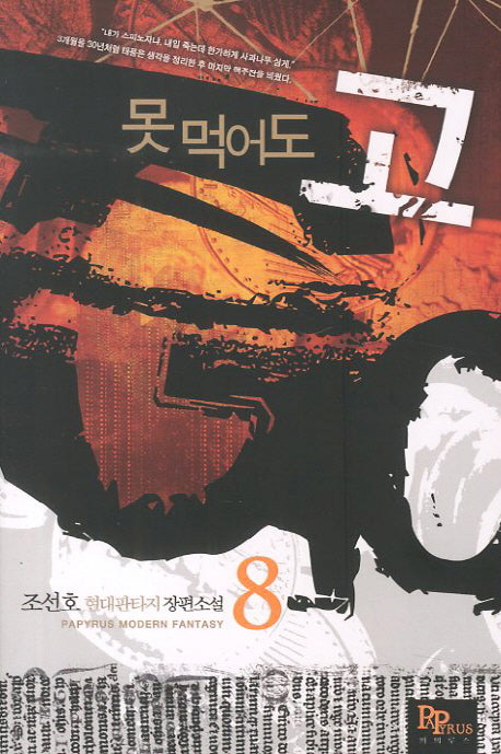 못 먹어도 고 8