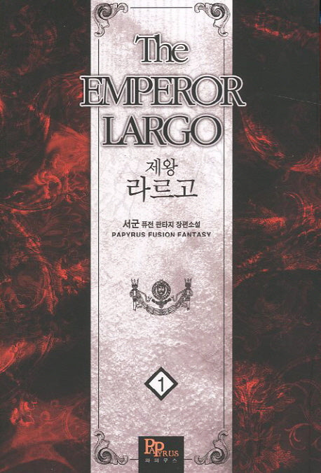 제왕 라르고 1