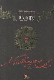 천년대공 4