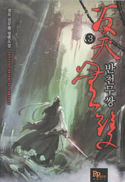 반천무쌍 3