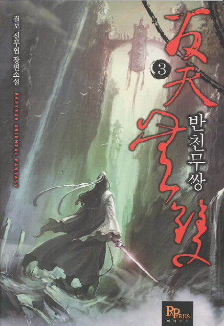 반천무쌍 3