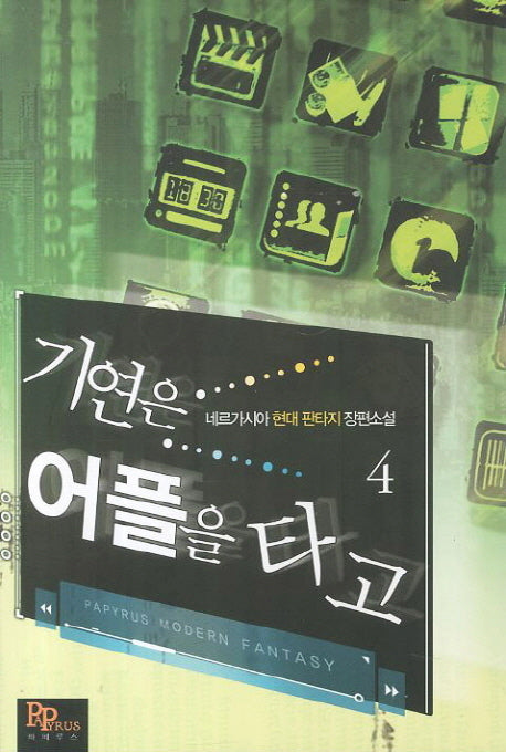 기연은 어플을 타고 4