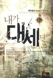 내가 대세다 6