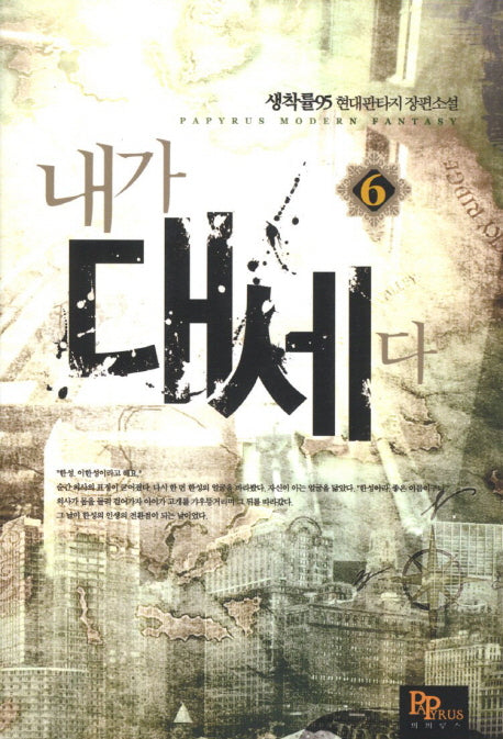 내가 대세다 6