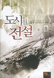도시의 전설 5