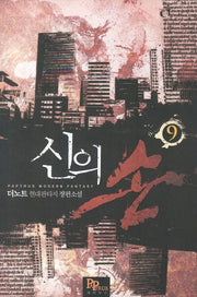 신의 손 9