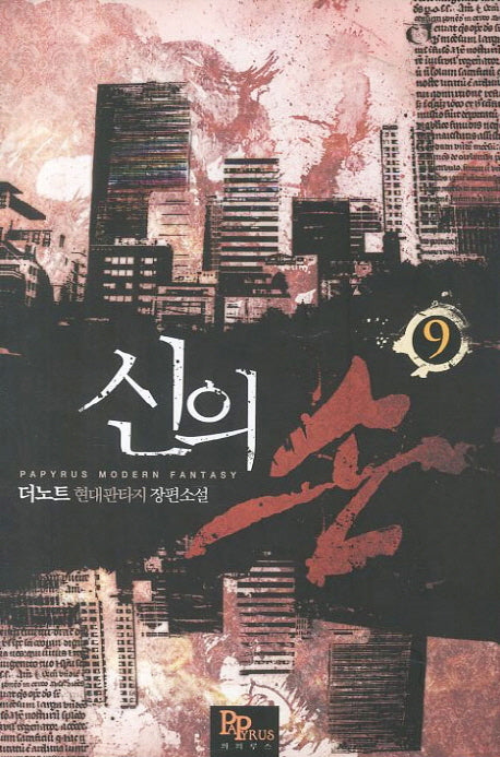 신의 손 9
