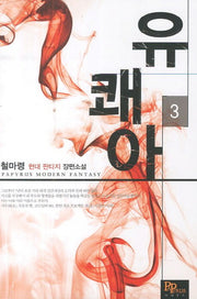 유쾌아 3