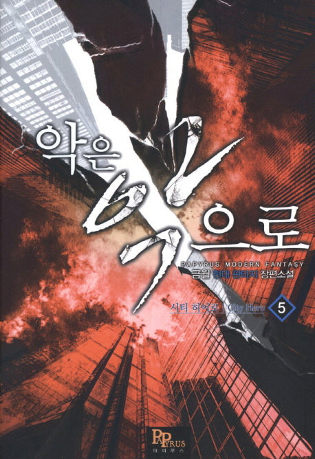 악은 악으로 5