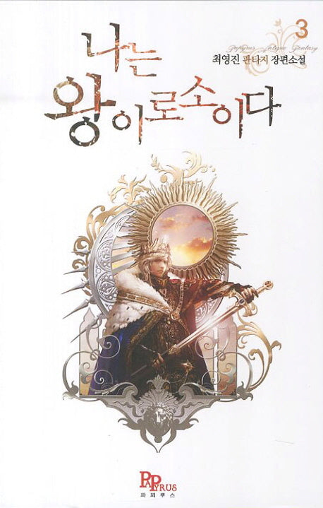 나는 왕이로소이다 3