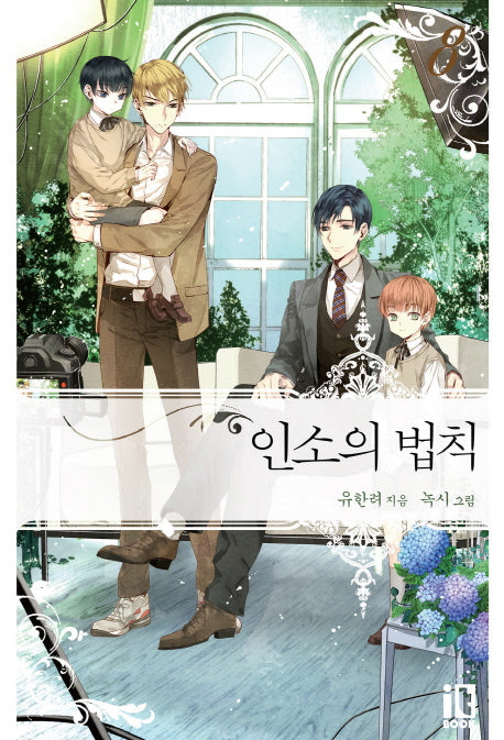 인소의 법칙 8