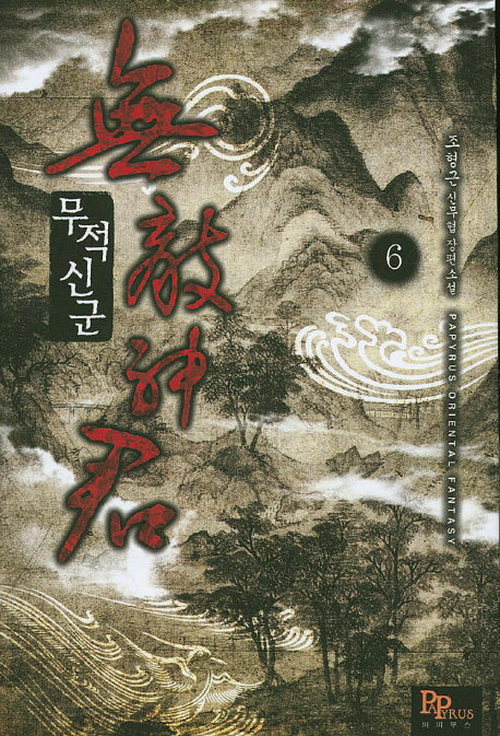 무적신군 6