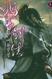 매화검협 1