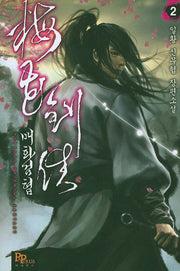 매화검협 2