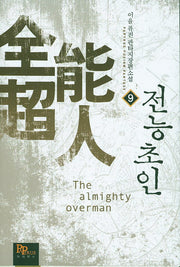 전능초인 9